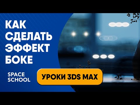 Видео: Как сделать эффект боке | Уроки 3ds Max
