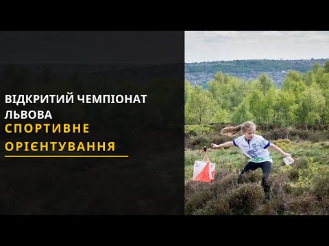 Видео: Спортивне орієнтування: відкритий чемпіонат Львова. Новини спорту