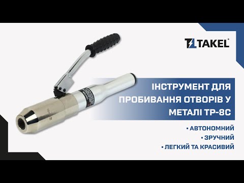 Видео: Інструмент для пробивання отворів у металі TP-8C Takel