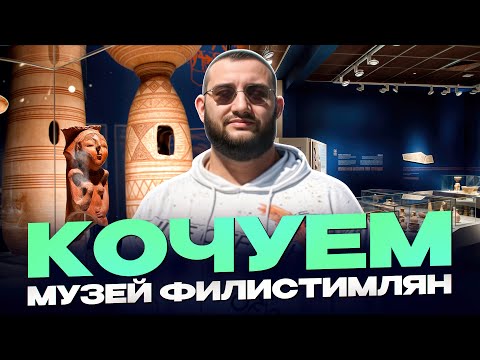 Видео: Израиль.Олег Штейнберг музей Филистимлян в Ашдоде