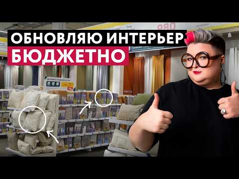 Видео: КАК ОБНОВИТЬ ИНТЕРЬЕР БЮДЖЕТНО: ТРЕНДЫ В ДЕКОРЕ