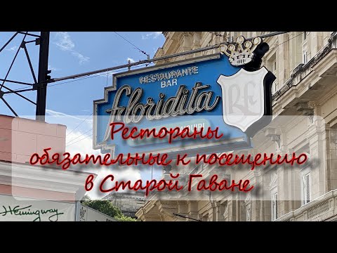 Видео: Рестораны обязательные к посещению в Старой Гаване