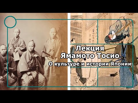 Видео: Лекция Ямамото Тосио о культуре и истории Японии