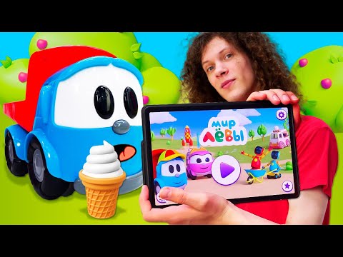 Видео: Грузовичок Лева играет в новую игру и готовит мороженое! Мультики для малышей Веселая Школа