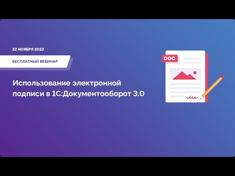 Видео: Использование электронной подписи в 1С: Документооборот 3.0