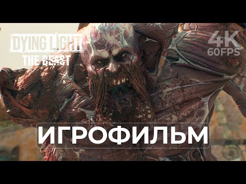 Видео: DYING LIGHT: THE BEAST — ПОЛНОЕ ПРОХОЖДЕНИЕ НА РУССКОМ (ЧАСТЬ 1/2) (4K | 60FPS | PC)