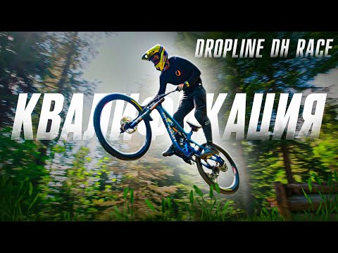 Видео: КВАЛИФИКАЦИЯ RAW | DROPLINE DH 2025