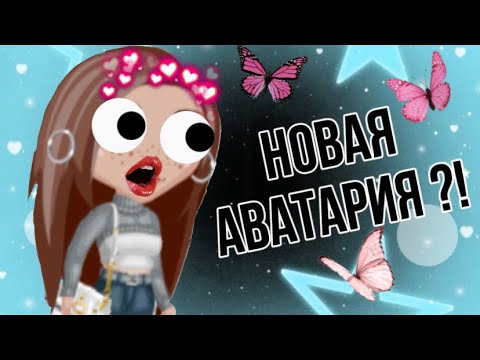 Видео: ЧТО!!! НОВАЯ АВАТАРИЯ?! // новая мобильная аватария! // AvaSuka