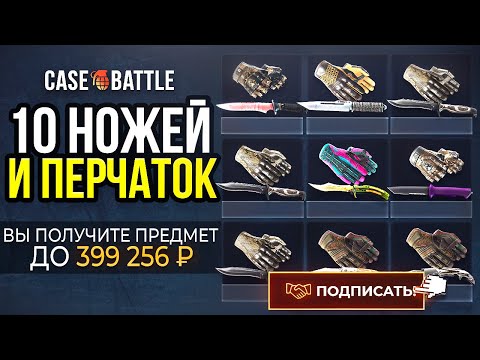 Видео: СДЕЛАЛ КОНТРАКТ из 10 НОЖЕЙ и 10 ПЕРЧАТОК на CASE-BATTLE