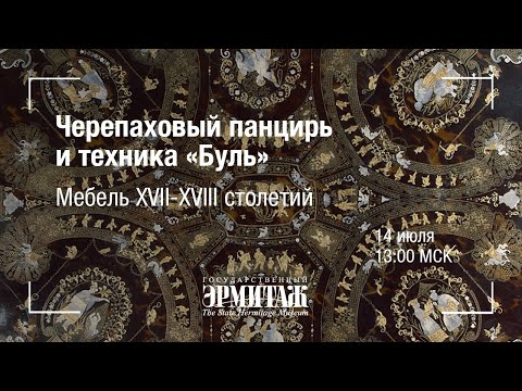 Видео: Hermitage Online. Черепаховый панцирь и техника «Буль». Мебель XVII-XVIII столетий.
