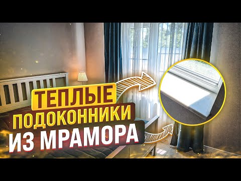 Видео: 🔥ТЕПЛЫЕ ПОДОКОННИКИ - НЕТ КОНДЕНСАТА на окнах!