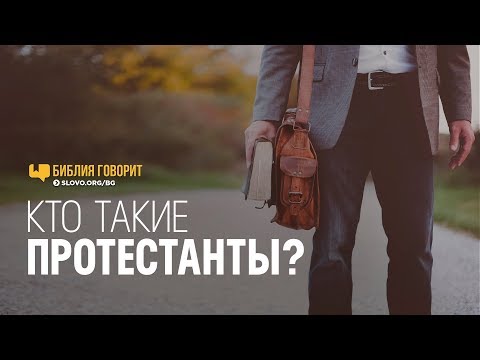 Видео: Кто такие протестанты? | "Библия говорит" | 776