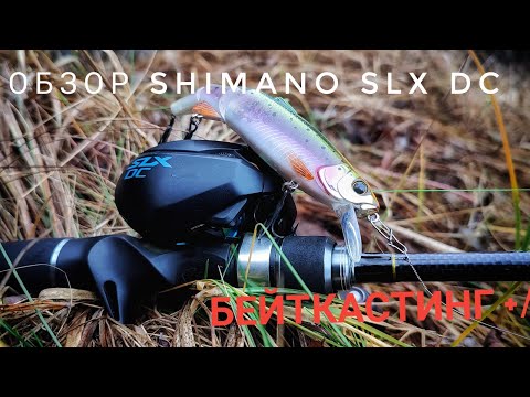 Видео: Обзор мультипликаторной катушки Shimano SLX DC. Большой разговор, о Бейткастинге +/-.