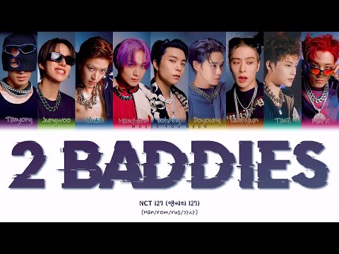 Видео: NCT 127 - 2 BADDIES (ПЕРЕВОД | КИРИЛЛИЗАЦИЯ | COLOR CODED LYRICS)