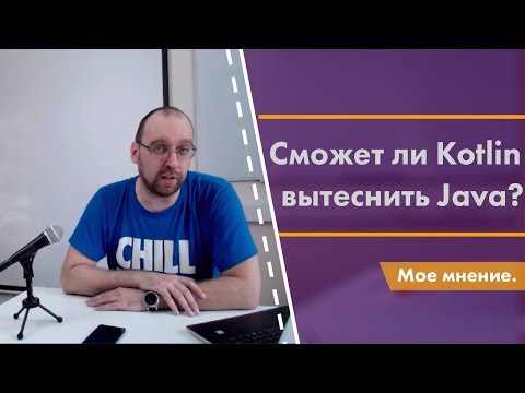 Видео: Сможет ли Kotlin вытеснить Java? Мое мнение