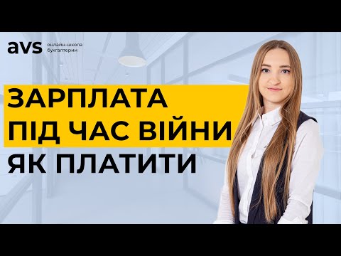 Видео: Немає коштів на зарплату: чи будуть штрафні санкції? Що робити з працівниками під час війни