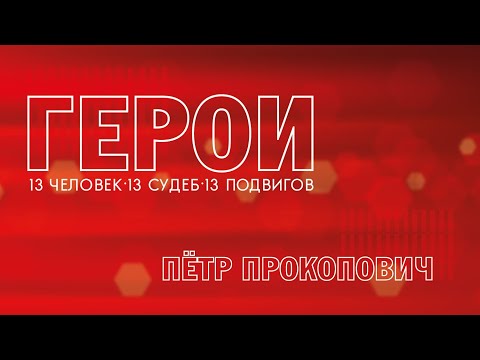 Видео: Герои. Пётр Прокопович. 25.12.2023