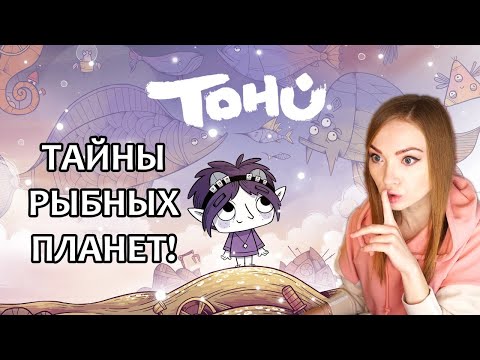 Видео: ТАЙНЫ РЫБНЫХ ПЛАНЕТ ▶ TOHU  - ИНДИ, ГОЛОВОЛОМКИ, ПРОХОЖДЕНИЕ НА СТРИМЕ