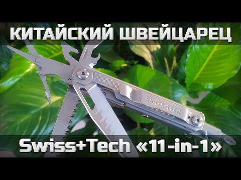 Видео: Мультитул Swiss+Tech 11-in-1