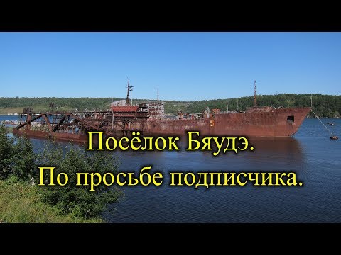 Видео: Посёлок Бяудэ. Советско-Гаванский район.