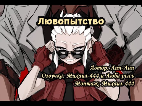Видео: Любопытство (Фанфик, Helltaker, Аудио рассказ)