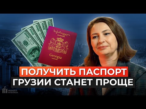 Видео: КАК ПОЛУЧИТЬ ГРАЖДАНСТВО Грузии за инвестиции в 2025 году?