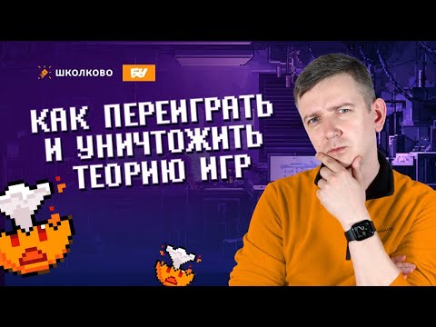 Видео: Как переиграть и уничтожить теорию игр. Задания 19-21. ЕГЭ по информатике