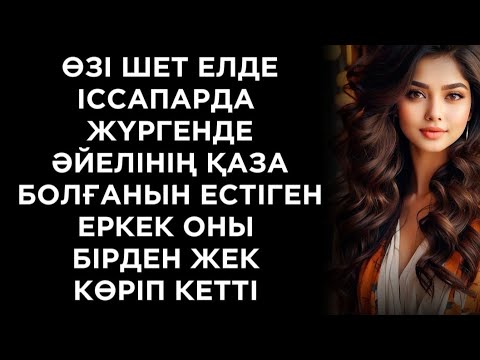Видео: Құл құтырса құдыққа тышады деген,артыңа қарамай тоқал алам депсің-деді енесі
