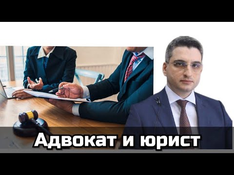 Видео: Отличие юриста от адвоката