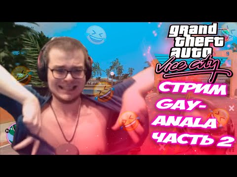 Видео: СМЕШНЫЕ МОМЕНТЫ С БУЛКИНЫМ №58 (СТРИМ ПО GTA VICE CITY Ч.2)