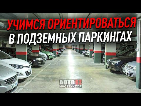 Видео: Как ориентироваться в подземных паркингах?