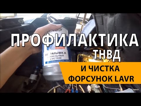 Видео: Профилактика ТНВД и чистка форсунок LAVR