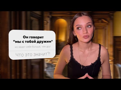 Видео: Зачем мужчина дружит с девушкой? - дружба м+ж существует?