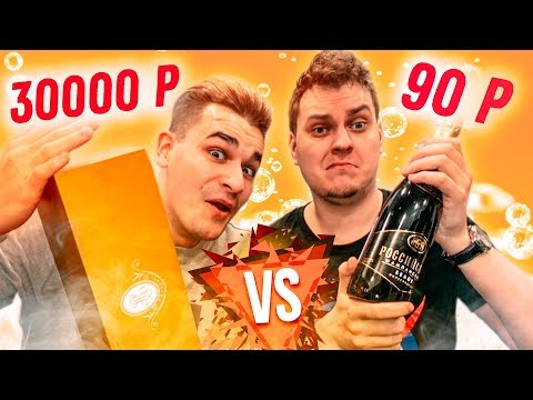 Видео: САМОЕ ДОРОГОЕ ШАМПАНСКОЕ vs САМОЕ ДЕШЕВОЕ ШАМПАНСКОЕ