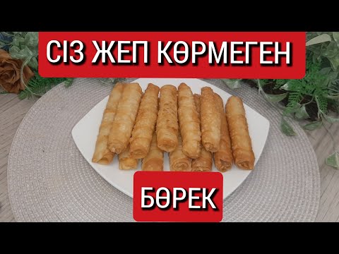 Видео: Бөрек дайындау қазақша рецепт.Тегін МК.Морозильникте сақтау.Сигара бөрек. #сигарабөрек #борек#бөрек