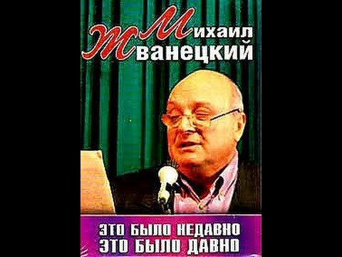 Видео: «Это было недавно…»: Михаил Жванецкий (часть 1) (2007)