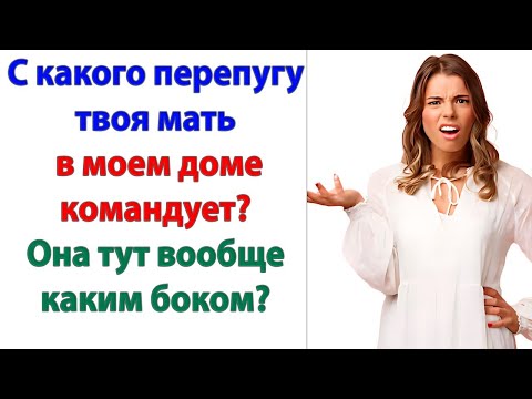 Видео: Где положили, там и будете спать! ответил зять теще. А не нравится - прошу на выход! Плакать не буду