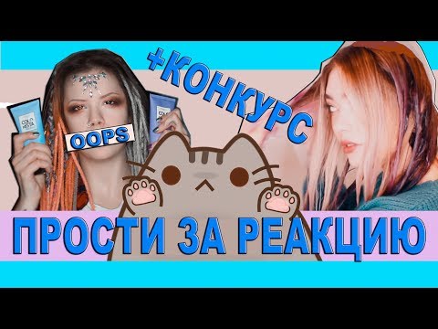 Видео: ИСПОРТИЛА ВОЛОСЫ КОЛОРИСТОЙ? РЕАКЦИЯ SMR