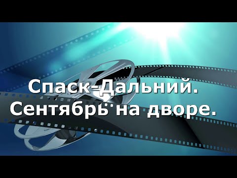 Видео: Спасск-Дальний. Красногвардейская 102 /2 Тараса Шевченко 54. Мельничная 137.