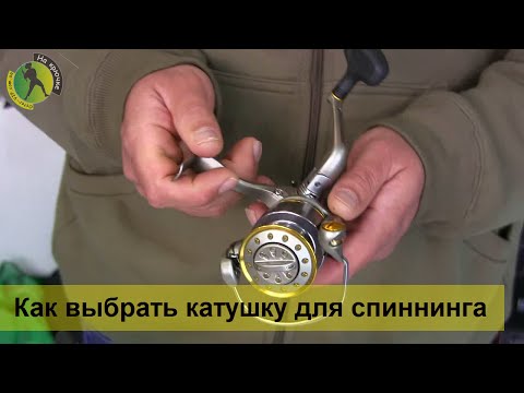 Видео: Как и какую безынерционную катушку для спиннинга выбрать плюс небольшой рейтинг