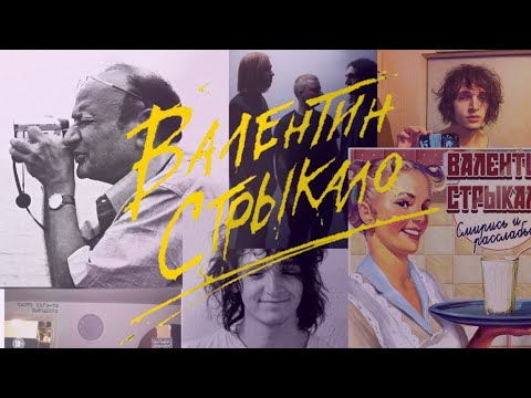 Видео: Угадай песню Валентина Стрыкало за 15 секунд по минусовке