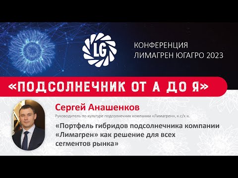 Видео: Портфель гибридов подсолнечника компании «Лимагрен» как решение для всех сегментов рынка / ЮГАГРО 23