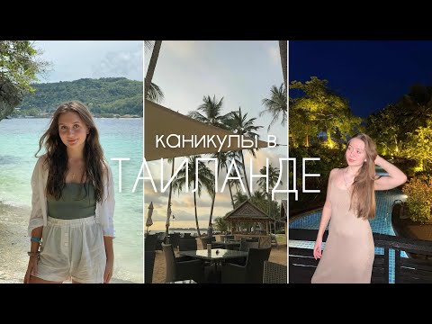 Видео: каникулы в Таиланде | часть 2