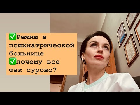 Видео: Режим и запреты в психиатрическом отделении