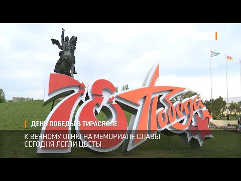Видео: День Победы в Тирасполе