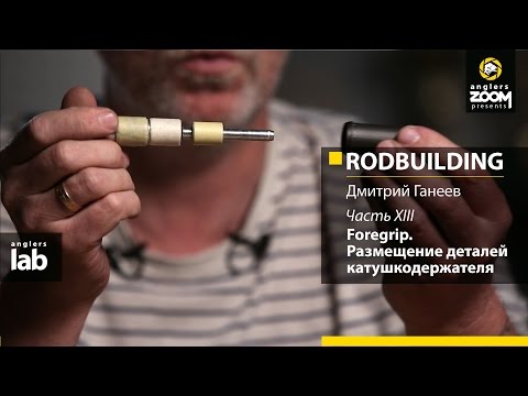 Видео: Часть 13. Foregrip. Размещение деталей катушкодержателя. Rodbuilding с Дмитрием Ганеевым.Anglers Lab