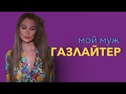 Видео: Токсичные отношения, развод с мужем и как понять, что такое газлайтинг