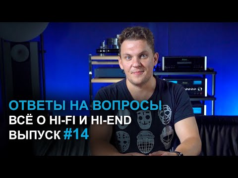 Видео: Ответы на вопросы. Всё о Hi-Fi и High End | Выпуск 14
