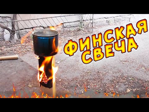 Видео: Финская свеча в миниатюре