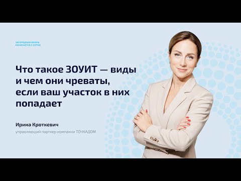 Видео: Что такое ЗОУИТ — виды и чем они чреваты, если ваш участок в них попадает